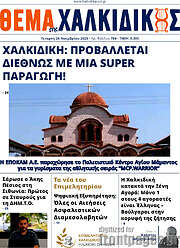 /Θέμα της Χαλκιδικής
