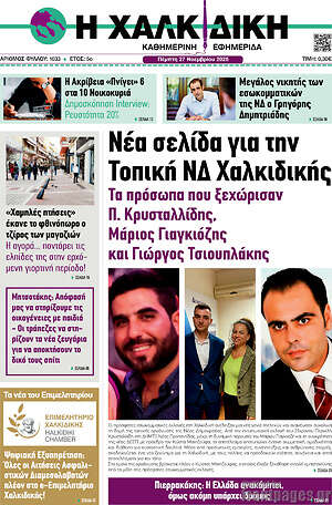 Πρωτοσέλιδο Η Χαλκιδική