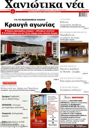 Πρωτοσέλιδο Χανιώτικα Νέα