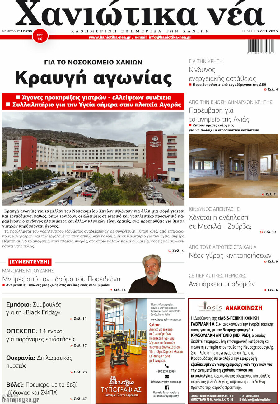 Χανιώτικα Νέα