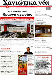 /Χανιώτικα Νέα