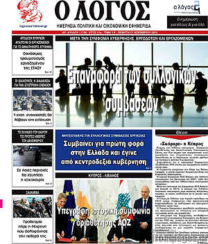 Πρωτοσέλιδο εφημερίδας Ο Λόγος - protoselida