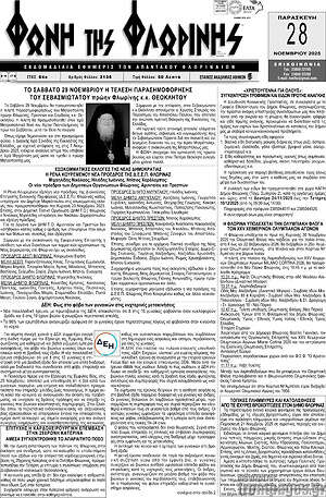 Πρωτοσέλιδο Φωνή της Φλωρίνης