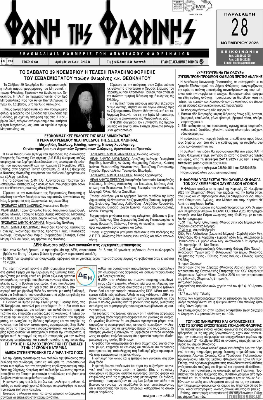 &Phi;&omega;&nu;ή &tau;&eta;&sigmaf; &Phi;&lambda;&omega;&rho;ί&nu;&eta;&sigmaf;