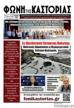 Πρωτοσέλιδο Φωνή της Καστοριάς