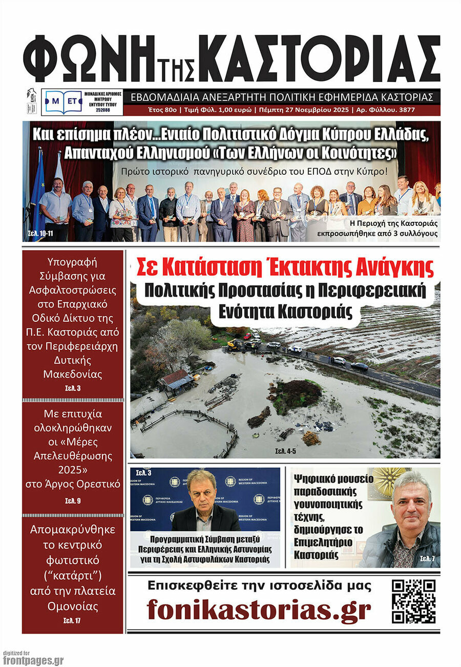 Φωνή της Καστοριάς