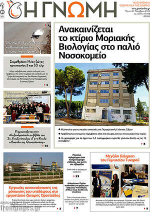Πρωτοσέλιδο Η Γνώμη
