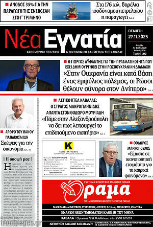 Πρωτοσέλιδο Νέα Εγνατία