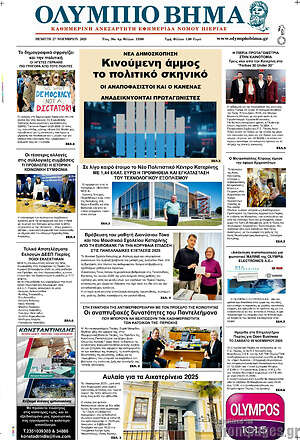 Πρωτοσέλιδο Ολύμπιο Βήμα