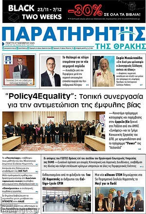 Πρωτοσέλιδο Παρατηρητής