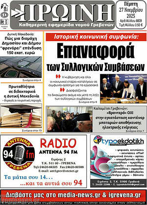 Πρωτοσέλιδο Πρωινή Γρεβενών