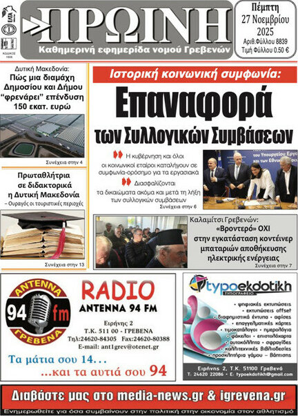 Πρωινή Γρεβενών