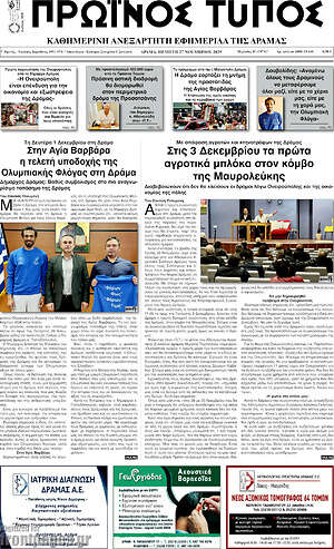 Πρωτοσέλιδο Πρωινός Τύπος Δράμας
