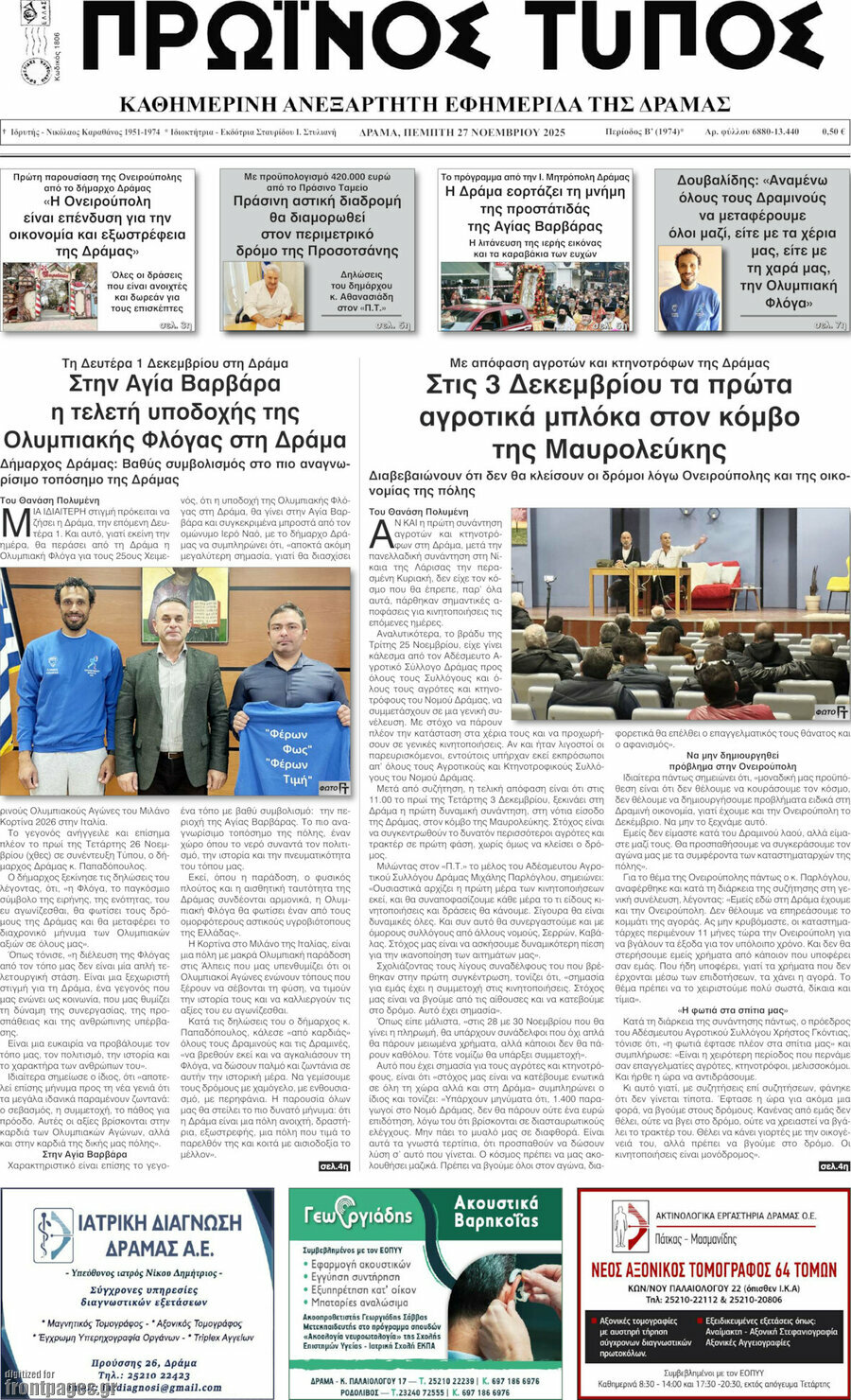 Πρωινός Τύπος Δράμας