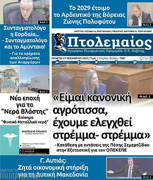 Πρωτοσέλιδο Πτολεμαίος