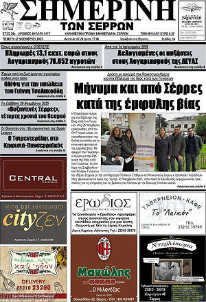 Πρωτοσέλιδο Σημερινή των Σερρών