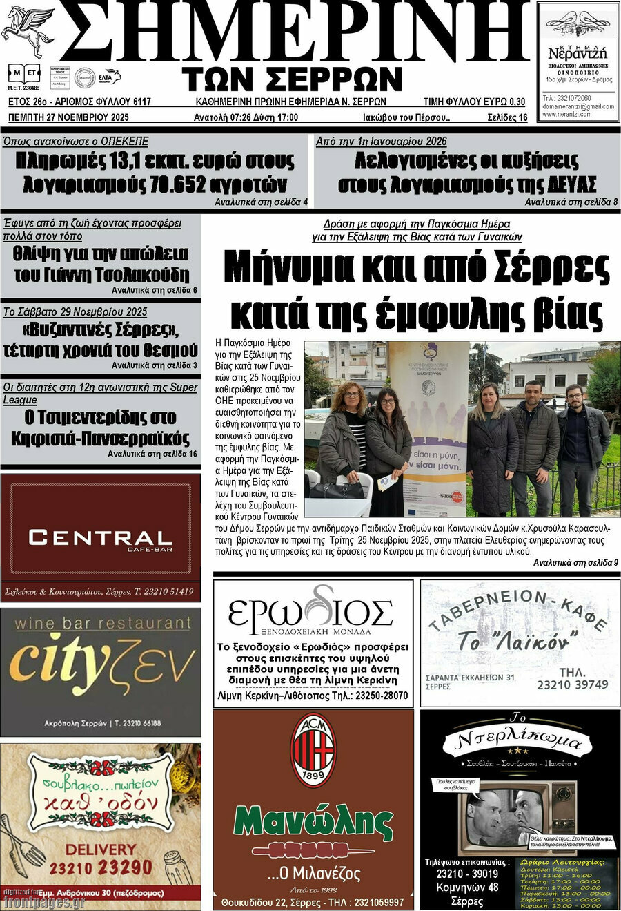 Σημερινή των Σερρών