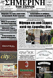 /Σημερινή των Σερρών