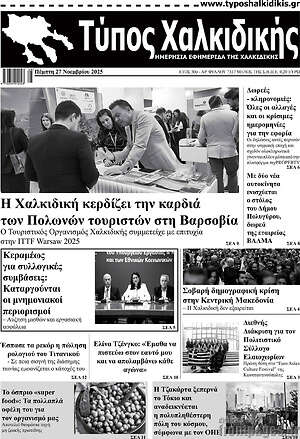 Πρωτοσέλιδο Τύπος Χαλκιδικής