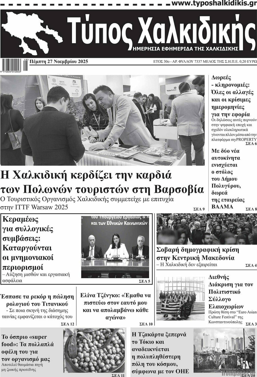 Τύπος Χαλκιδικής