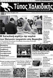 /Τύπος Χαλκιδικής