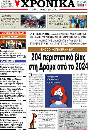 Πρωτοσέλιδο Χρονικά της Δράμας