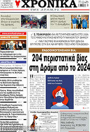 /Χρονικά της Δράμας