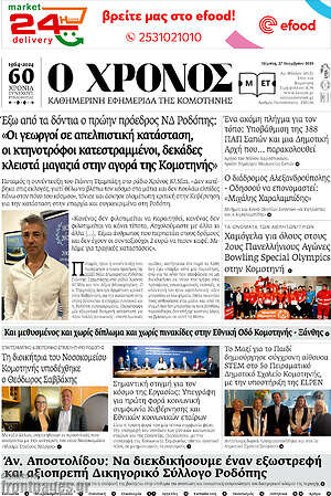 Πρωτοσέλιδο Χρόνος