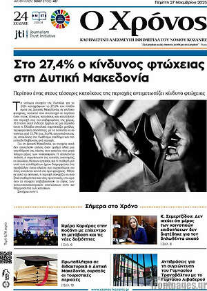 Πρωτοσέλιδο Χρόνος