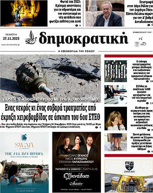 Πρωτοσέλιδο Δημοκρατική Ρόδου