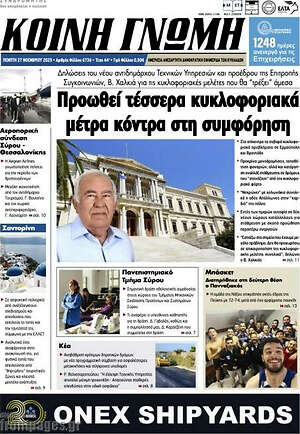 Πρωτοσέλιδο Κοινή Γνώμη