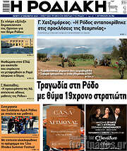/Η Ροδιακή