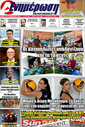 Πρωτοσέλιδο Ενημέρωση Πελοποννήσου