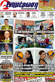 /Ενημέρωση Πελοποννήσου