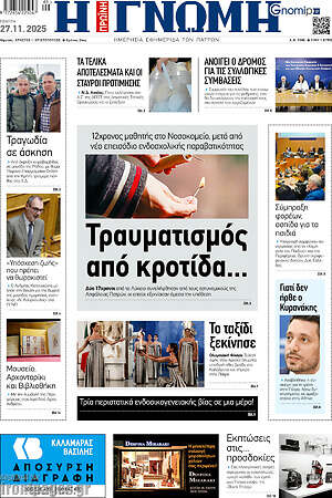 Πρωτοσέλιδο Η Γνώμη