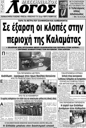 Πρωτοσέλιδο Μεσσηνιακός Λόγος
