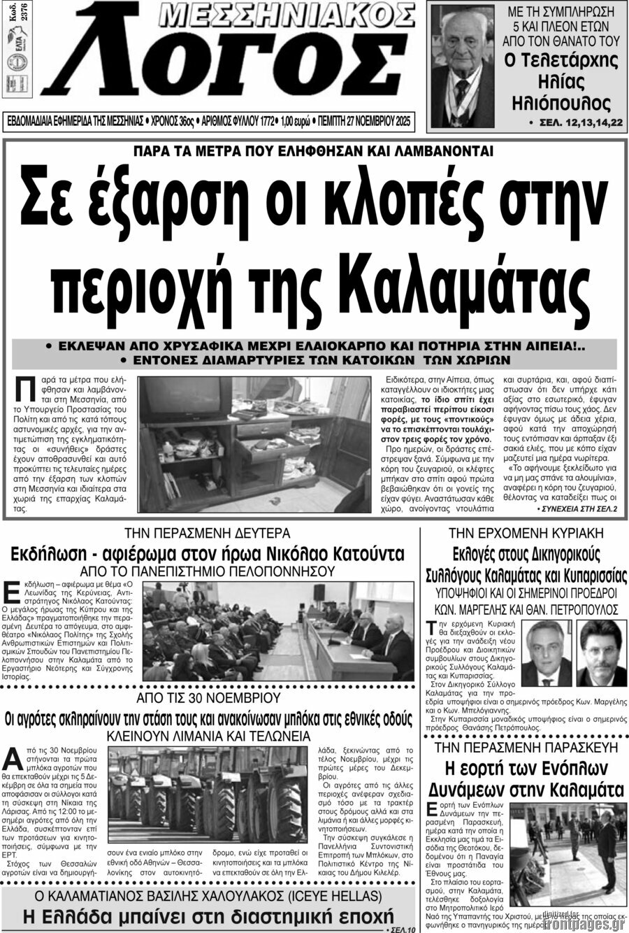 Μεσσηνιακός Λόγος