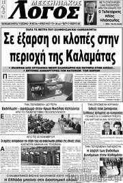/Μεσσηνιακός Λόγος