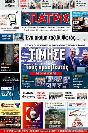 Πρωτοσέλιδο Πατρίς