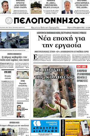 Πρωτοσέλιδο Πελοπόννησος