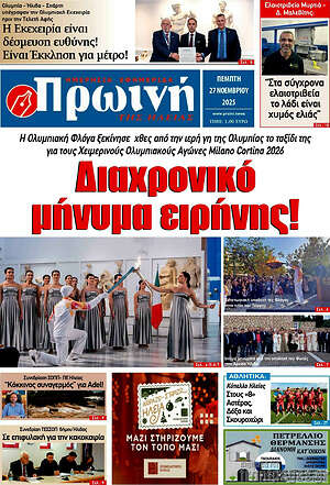 Πρωτοσέλιδο Πρωινή Ηλείας