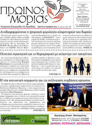 Πρωτοσέλιδο Πρωινός Μοριάς