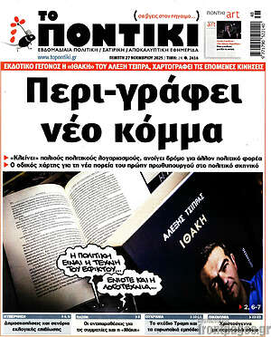 Το Ποντίκι: Περι-γράφει νέο κόμμα