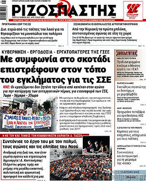 Ριζοσπάστης: Με συμφωνία στο σκοτάδι επιστρέφουν στον τόπο του εγκλήματος για τις ΣΣΕ