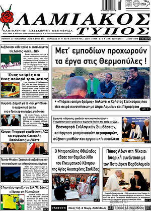 Πρωτοσέλιδο Λαμιακός Τύπος