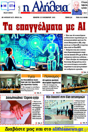 Πρωτοσέλιδο Η Αλήθεια