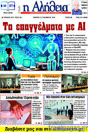 /Η Αλήθεια