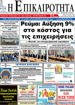 Πρωτοσέλιδο Η Επικαιρότητα