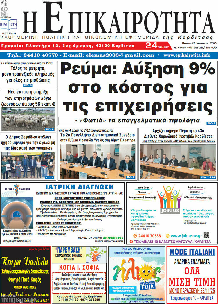 Η Επικαιρότητα