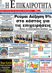 /Η Επικαιρότητα